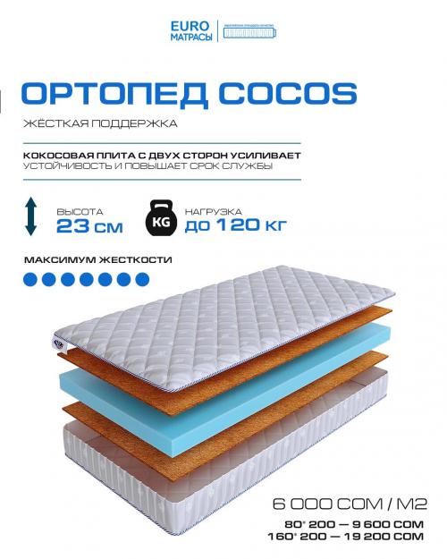 Матрас Ортопед Cocos